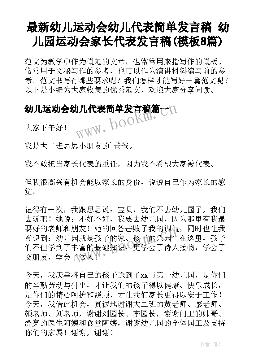 最新幼儿运动会幼儿代表简单发言稿 幼儿园运动会家长代表发言稿(模板8篇)