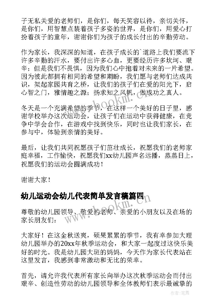 最新幼儿运动会幼儿代表简单发言稿 幼儿园运动会家长代表发言稿(模板8篇)