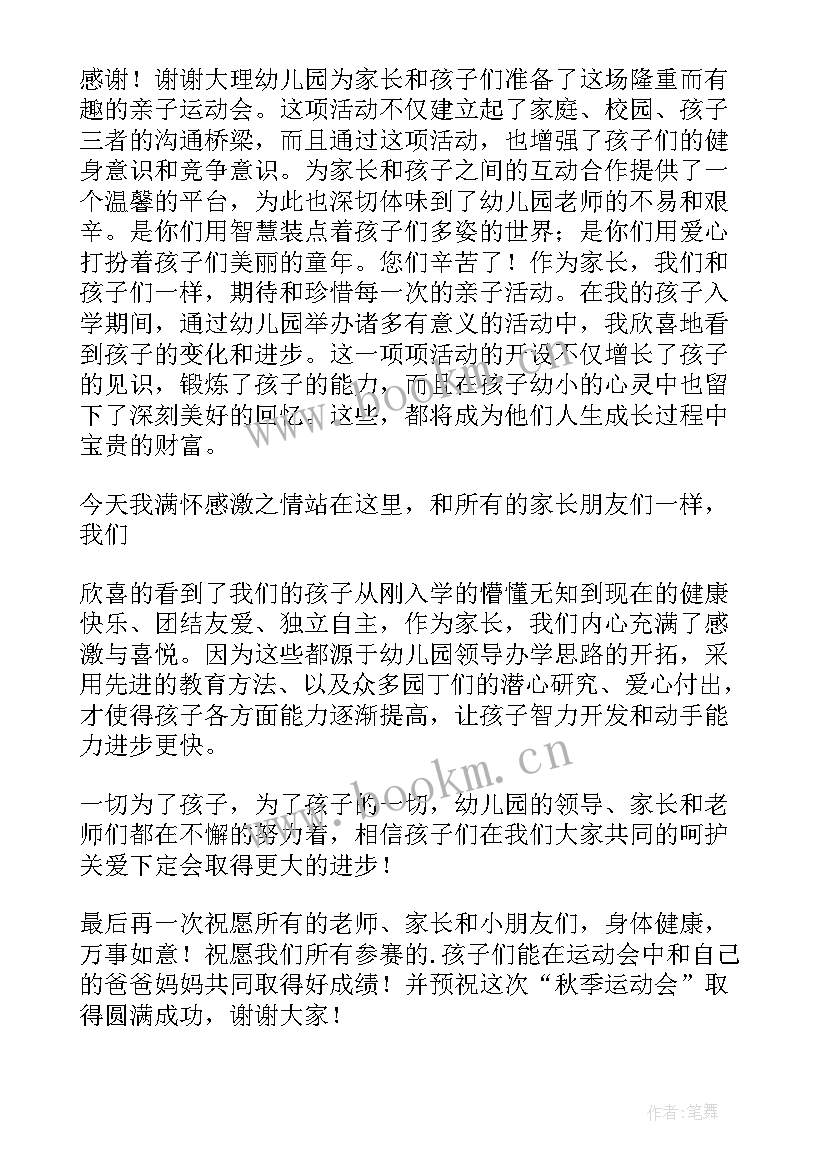 最新幼儿运动会幼儿代表简单发言稿 幼儿园运动会家长代表发言稿(模板8篇)