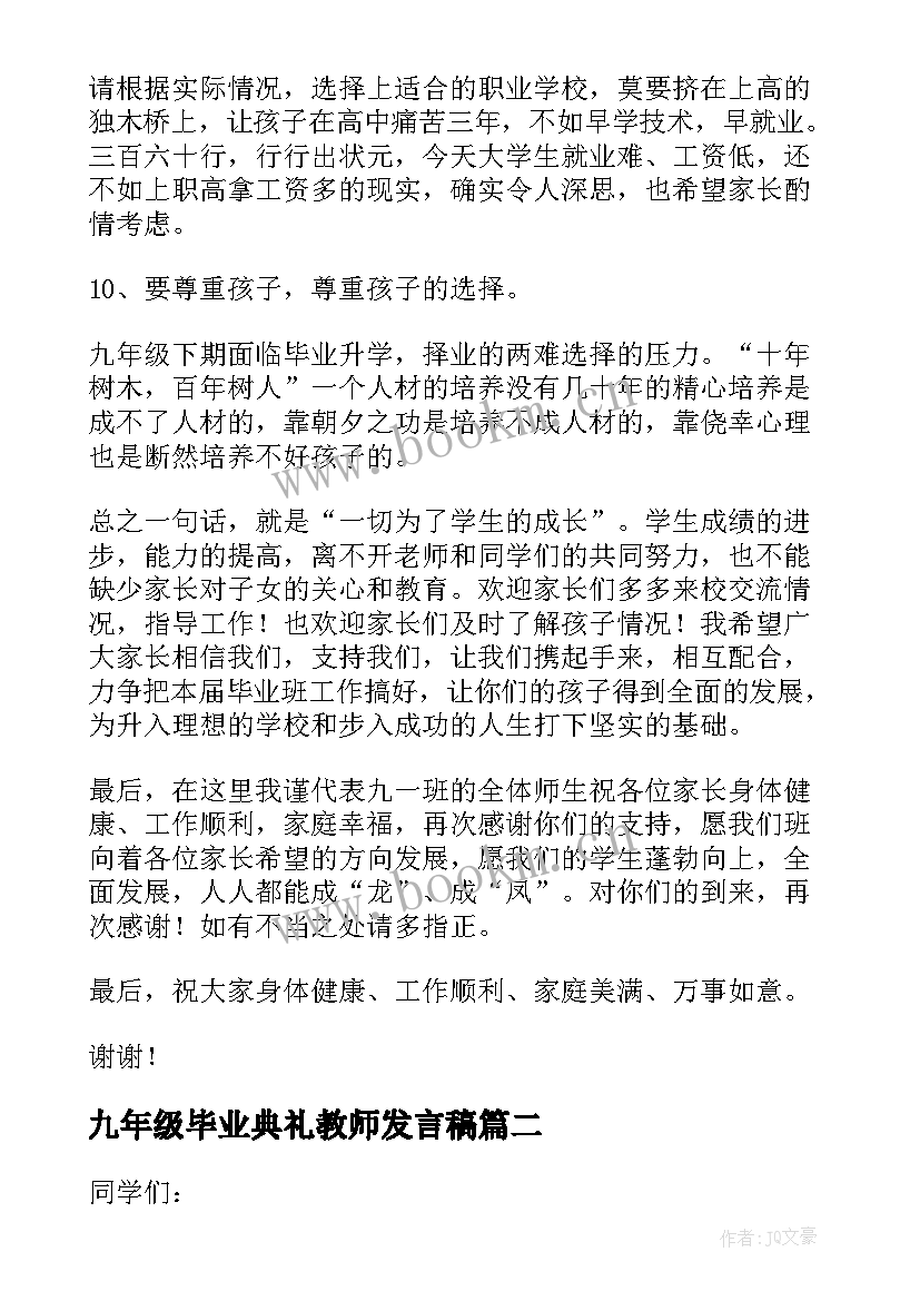 2023年九年级毕业典礼教师发言稿 九年级毕业班家长会的发言稿(模板5篇)