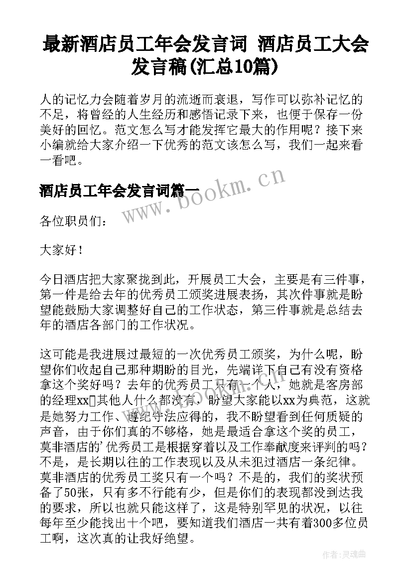 最新酒店员工年会发言词 酒店员工大会发言稿(汇总10篇)