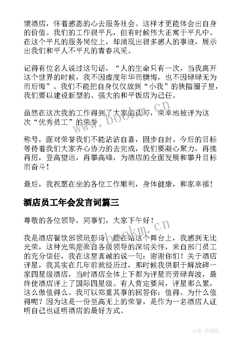 最新酒店员工年会发言词 酒店员工大会发言稿(汇总10篇)