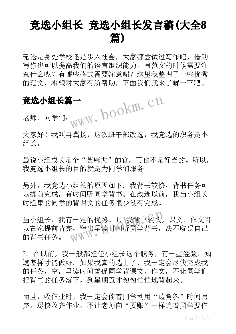 竞选小组长 竞选小组长发言稿(大全8篇)