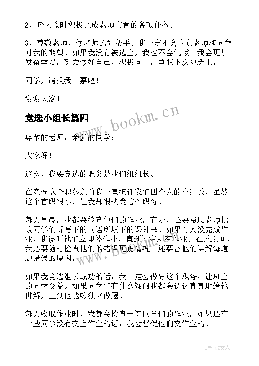 竞选小组长 竞选小组长发言稿(大全8篇)