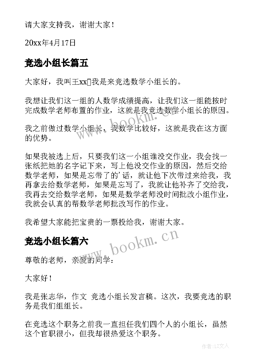 竞选小组长 竞选小组长发言稿(大全8篇)