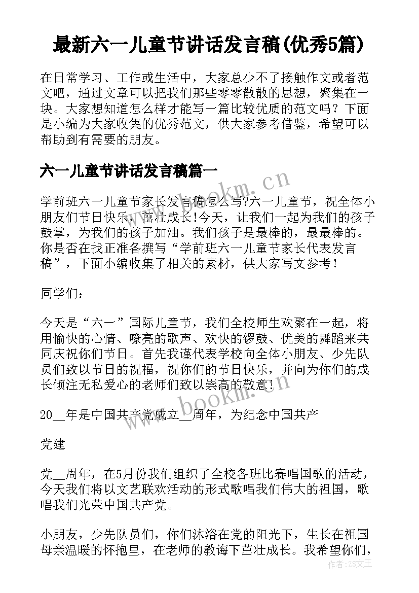 最新六一儿童节讲话发言稿(优秀5篇)