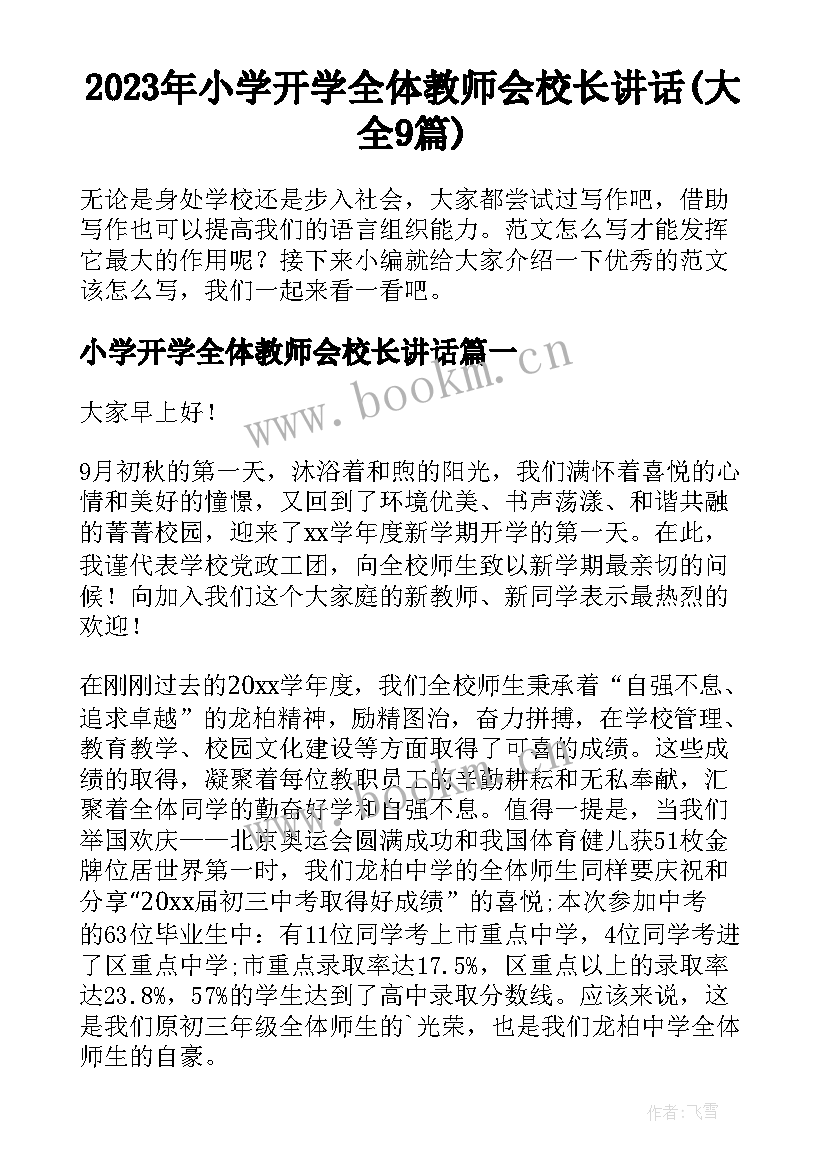 2023年小学开学全体教师会校长讲话(大全9篇)