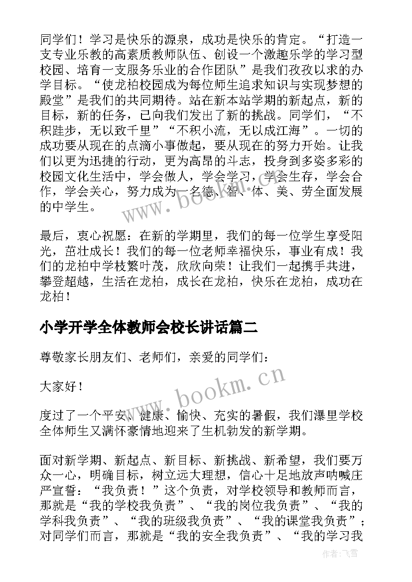 2023年小学开学全体教师会校长讲话(大全9篇)