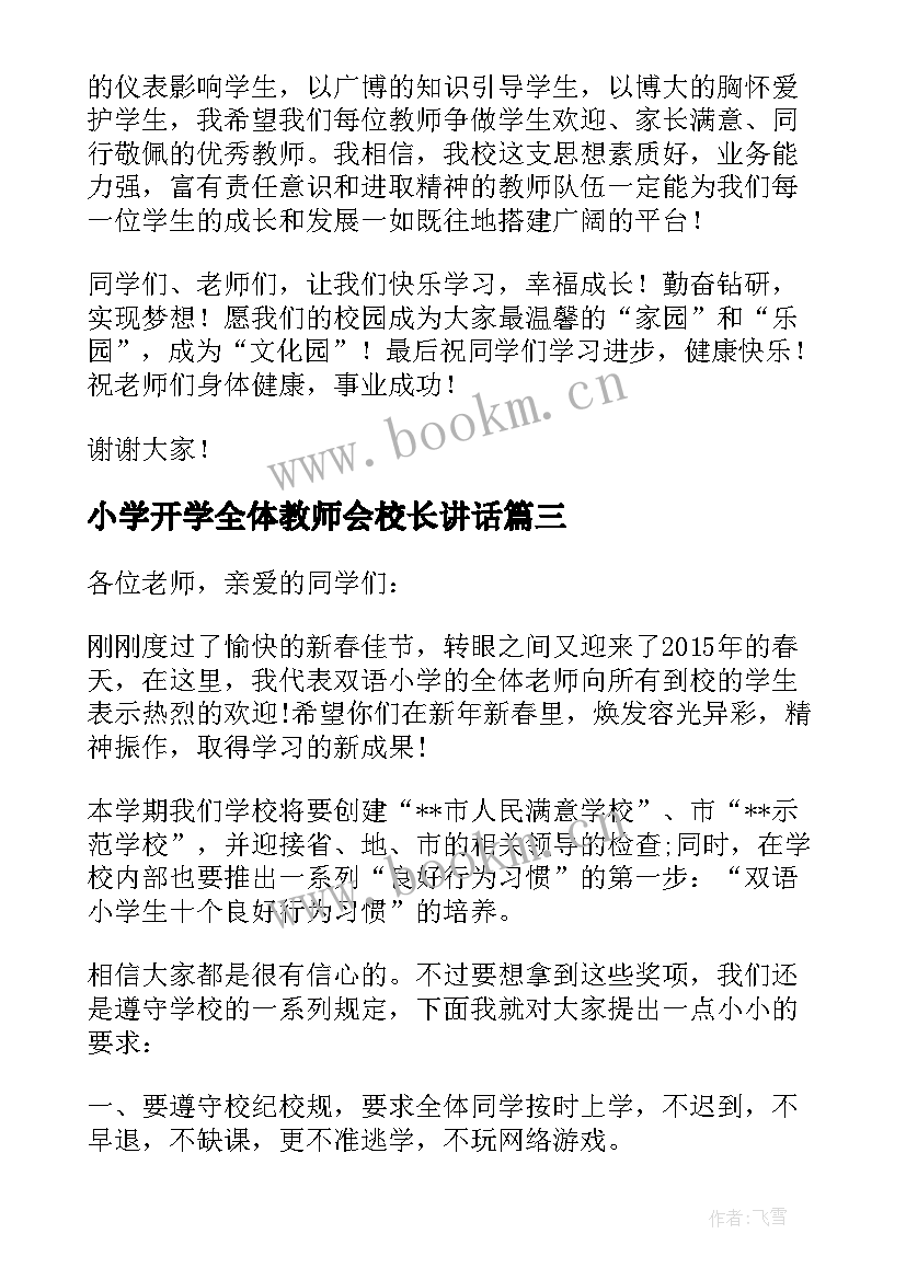 2023年小学开学全体教师会校长讲话(大全9篇)