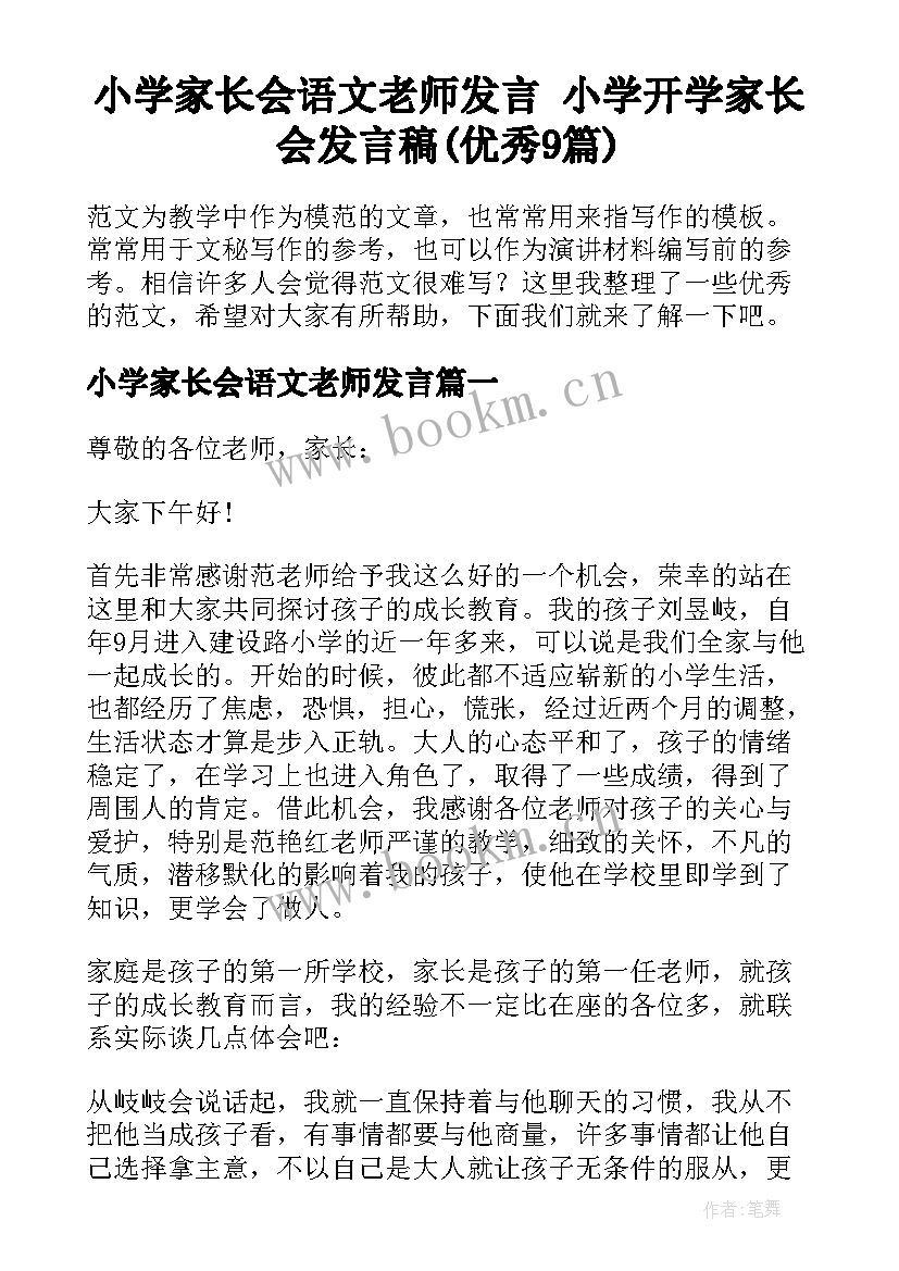 小学家长会语文老师发言 小学开学家长会发言稿(优秀9篇)