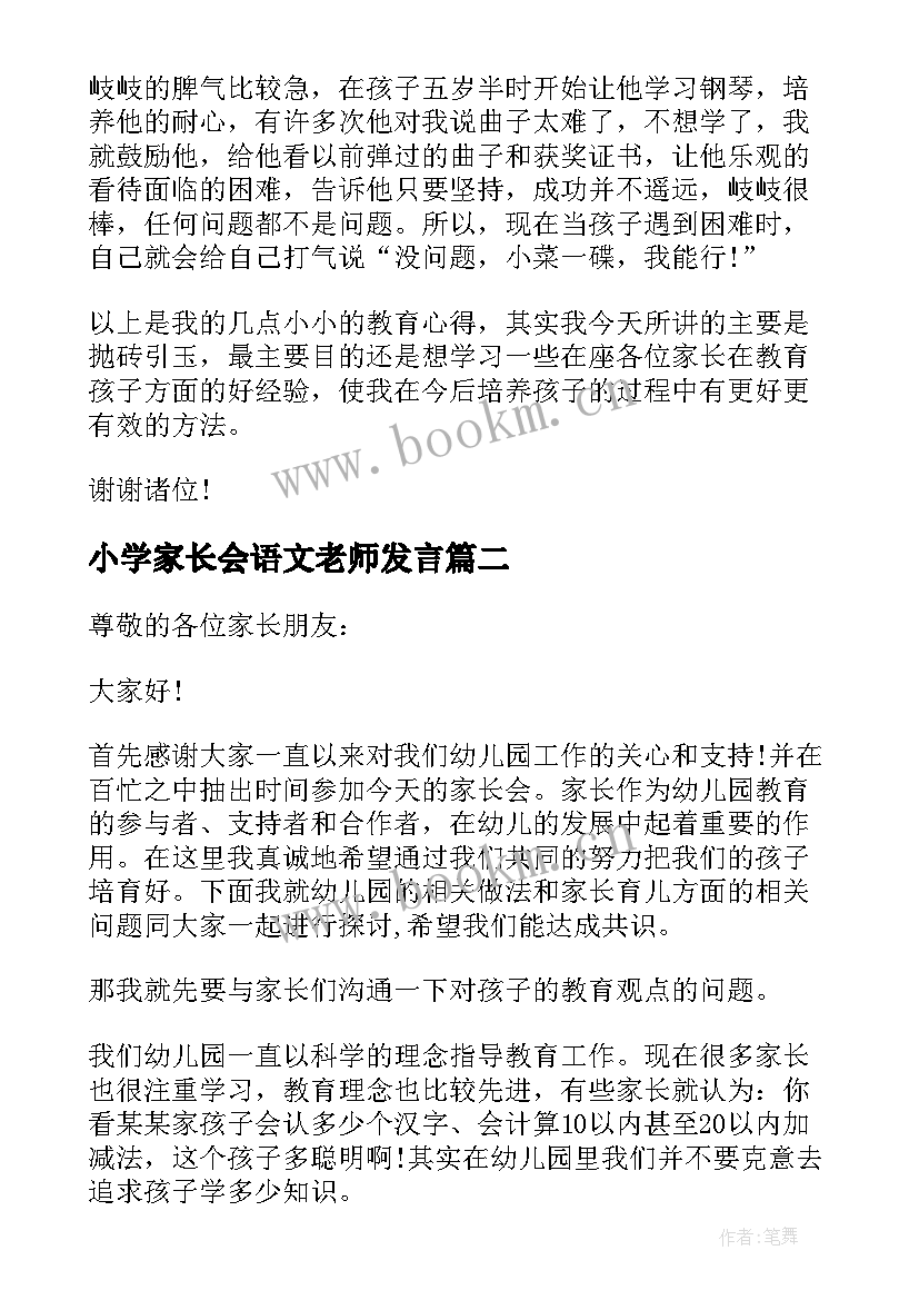 小学家长会语文老师发言 小学开学家长会发言稿(优秀9篇)