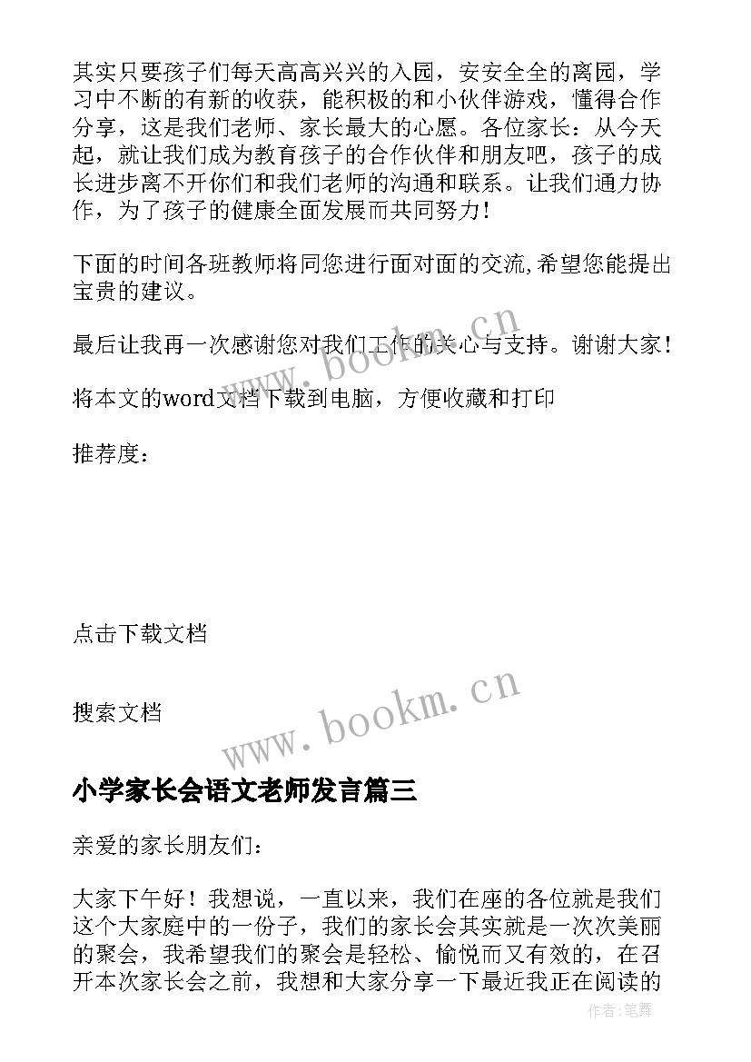 小学家长会语文老师发言 小学开学家长会发言稿(优秀9篇)