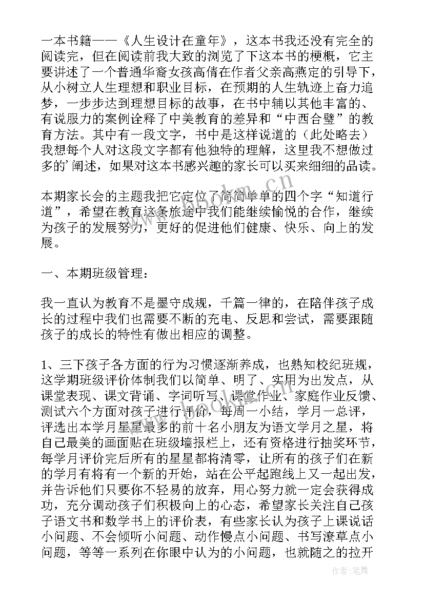 小学家长会语文老师发言 小学开学家长会发言稿(优秀9篇)