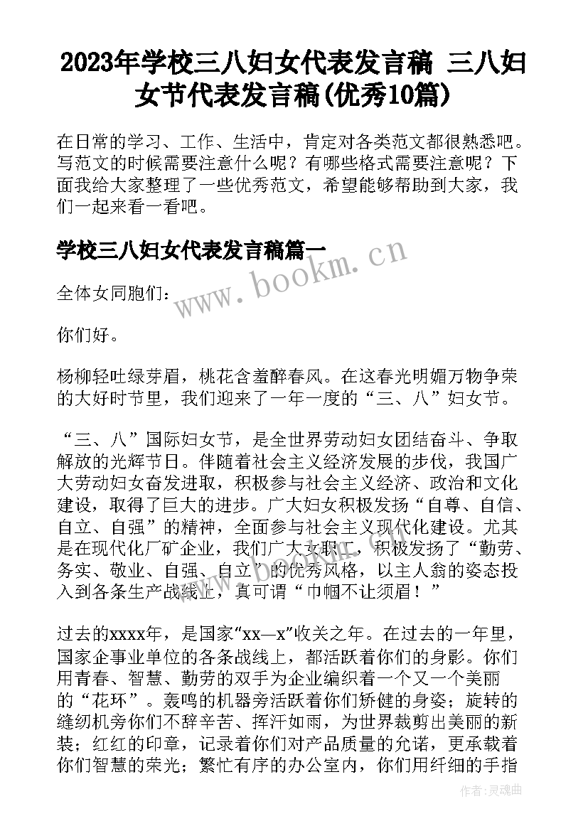 2023年学校三八妇女代表发言稿 三八妇女节代表发言稿(优秀10篇)