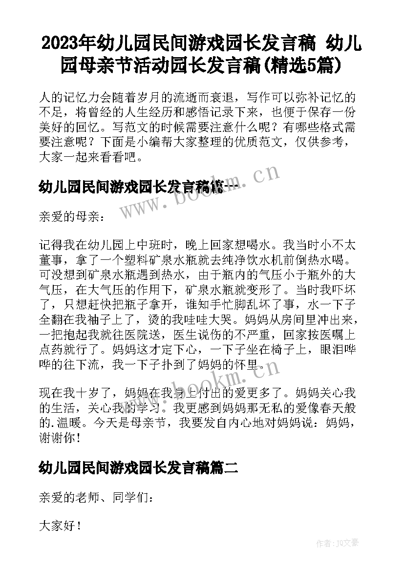 2023年幼儿园民间游戏园长发言稿 幼儿园母亲节活动园长发言稿(精选5篇)