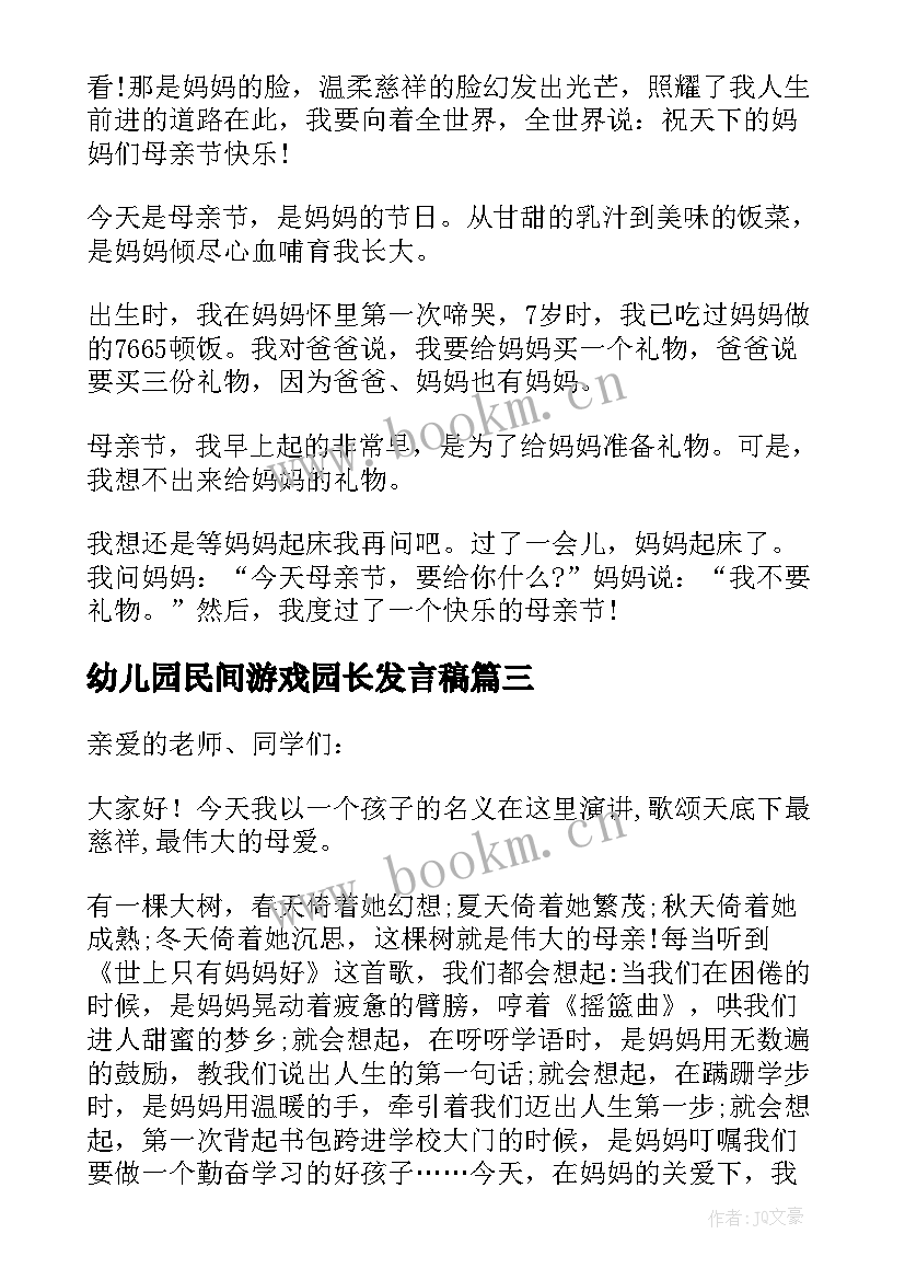 2023年幼儿园民间游戏园长发言稿 幼儿园母亲节活动园长发言稿(精选5篇)