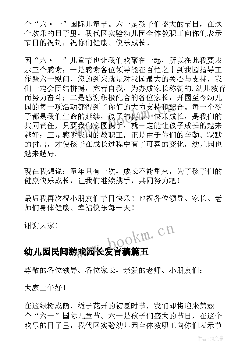 2023年幼儿园民间游戏园长发言稿 幼儿园母亲节活动园长发言稿(精选5篇)