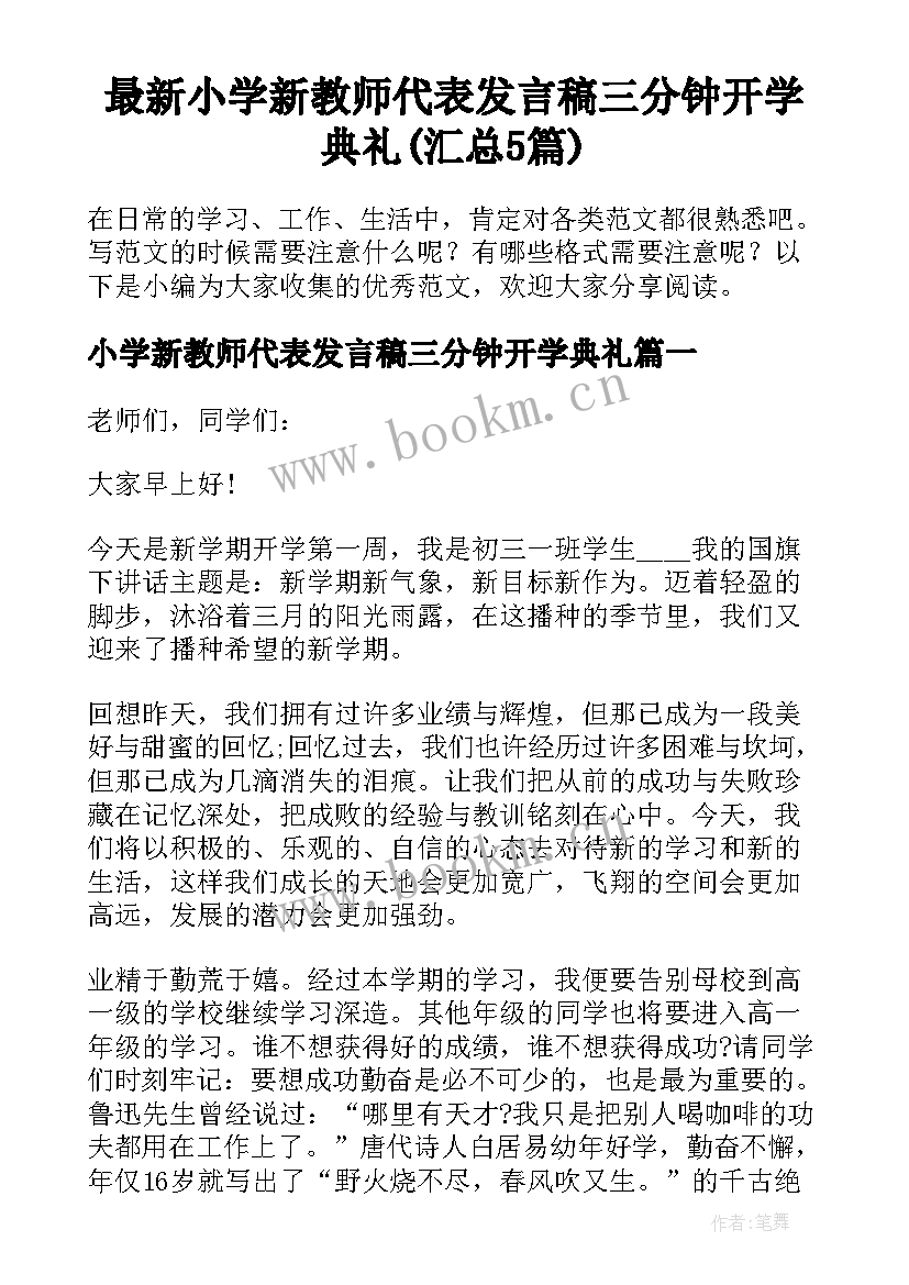 最新小学新教师代表发言稿三分钟开学典礼(汇总5篇)