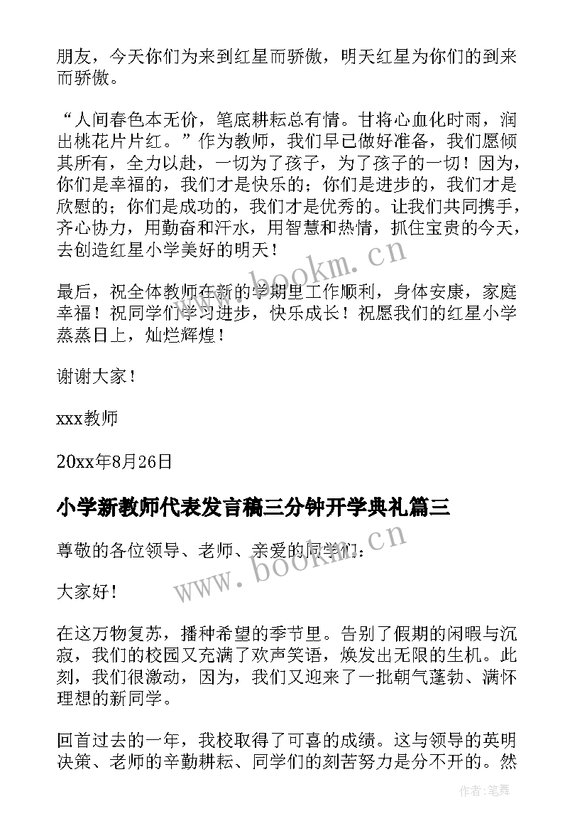 最新小学新教师代表发言稿三分钟开学典礼(汇总5篇)