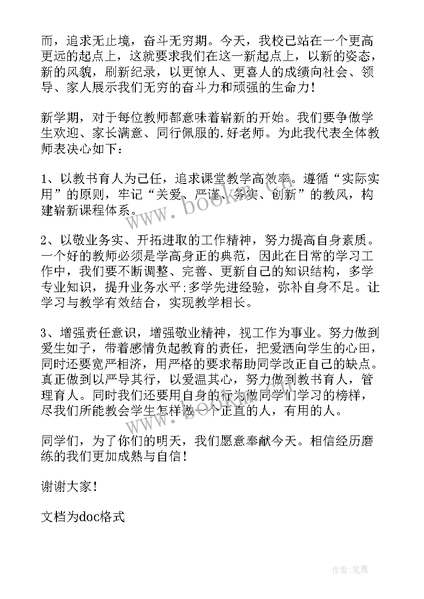 最新小学新教师代表发言稿三分钟开学典礼(汇总5篇)