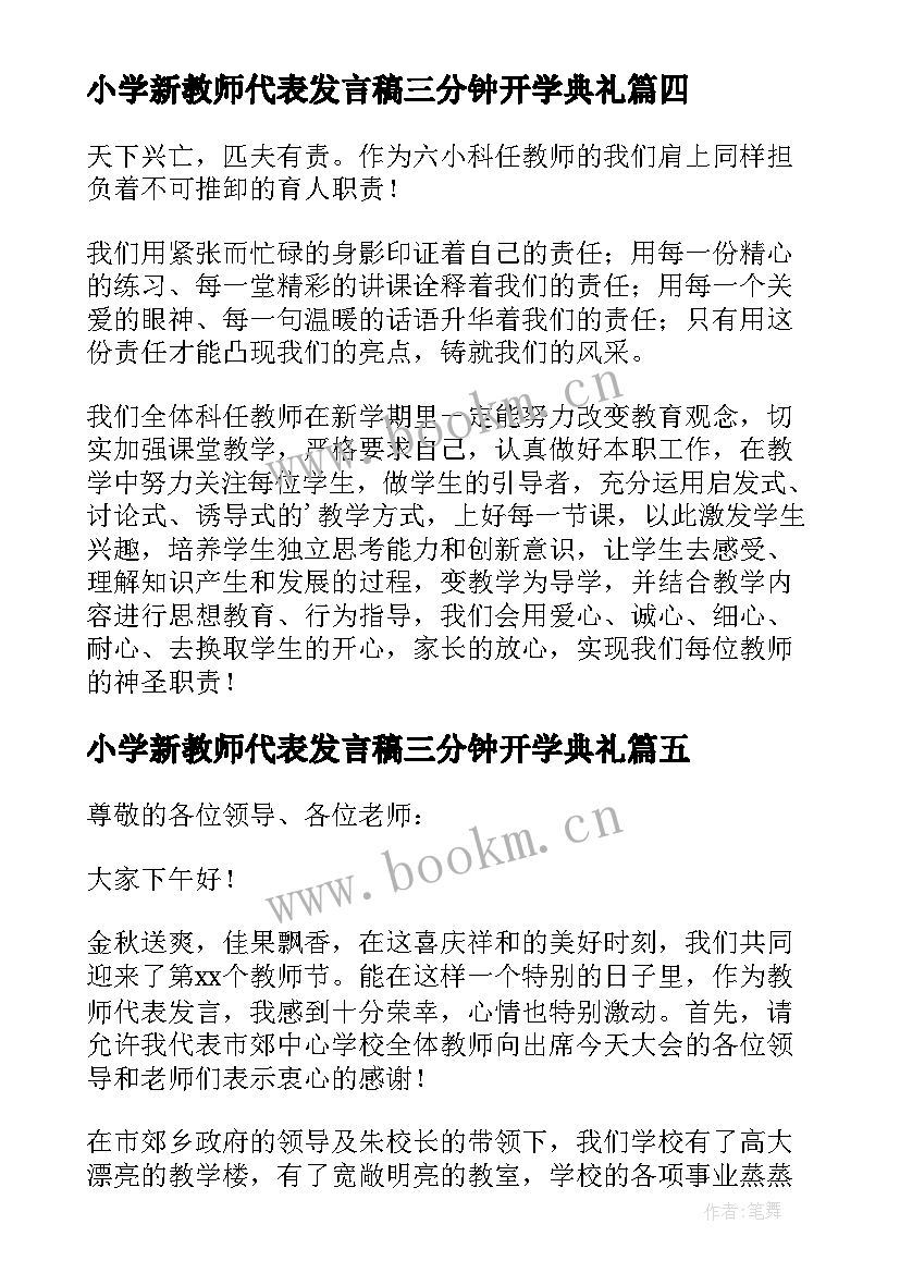 最新小学新教师代表发言稿三分钟开学典礼(汇总5篇)