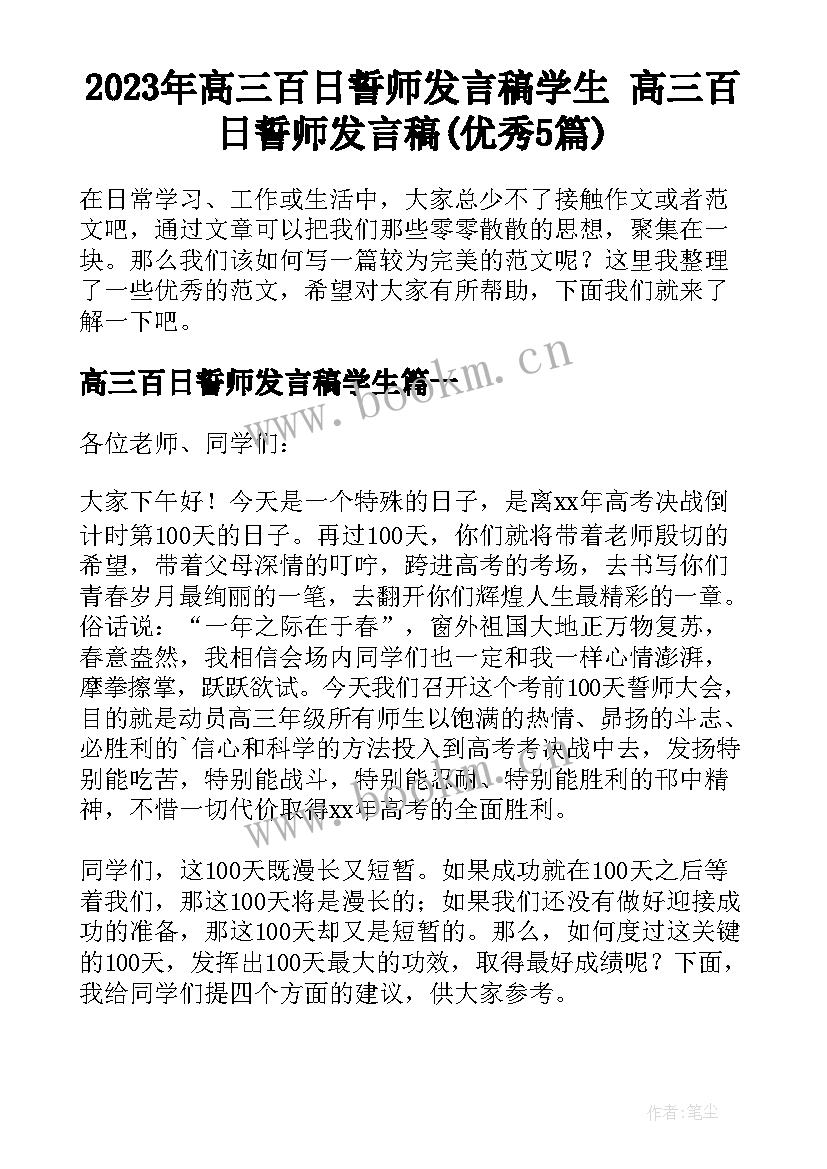 2023年高三百日誓师发言稿学生 高三百日誓师发言稿(优秀5篇)