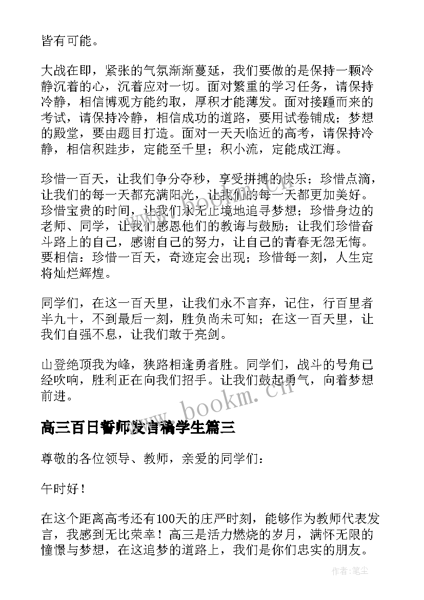 2023年高三百日誓师发言稿学生 高三百日誓师发言稿(优秀5篇)