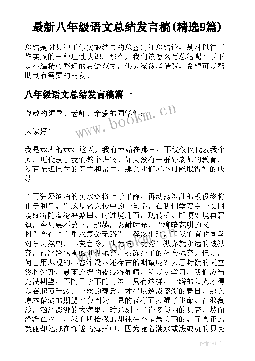 最新八年级语文总结发言稿(精选9篇)