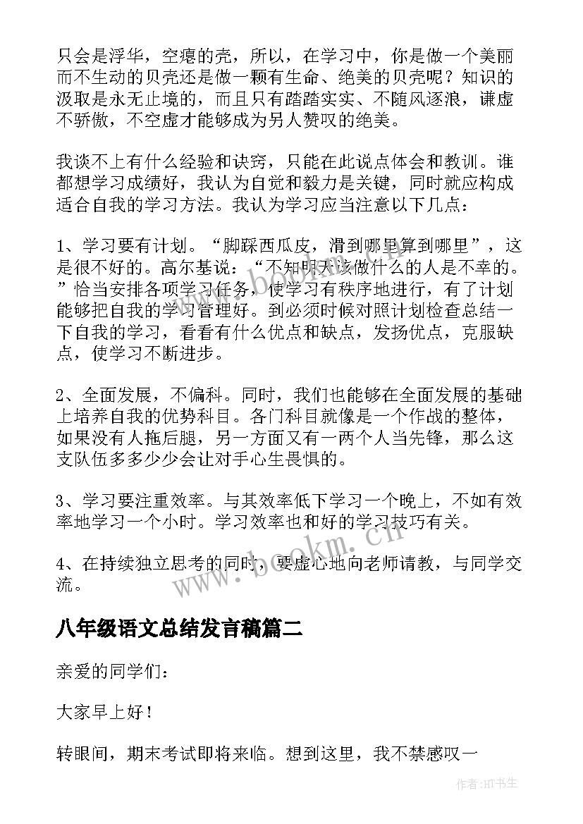 最新八年级语文总结发言稿(精选9篇)