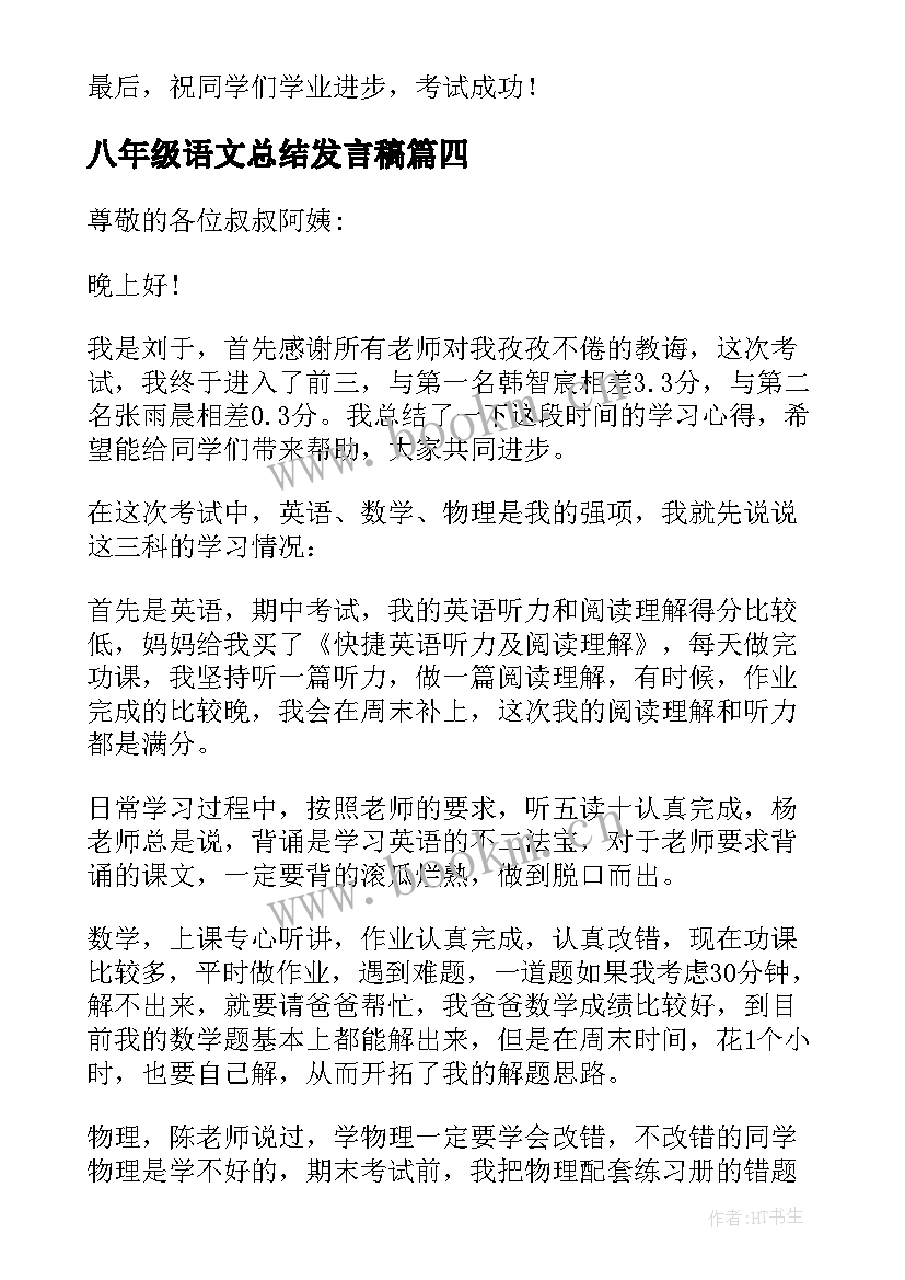 最新八年级语文总结发言稿(精选9篇)