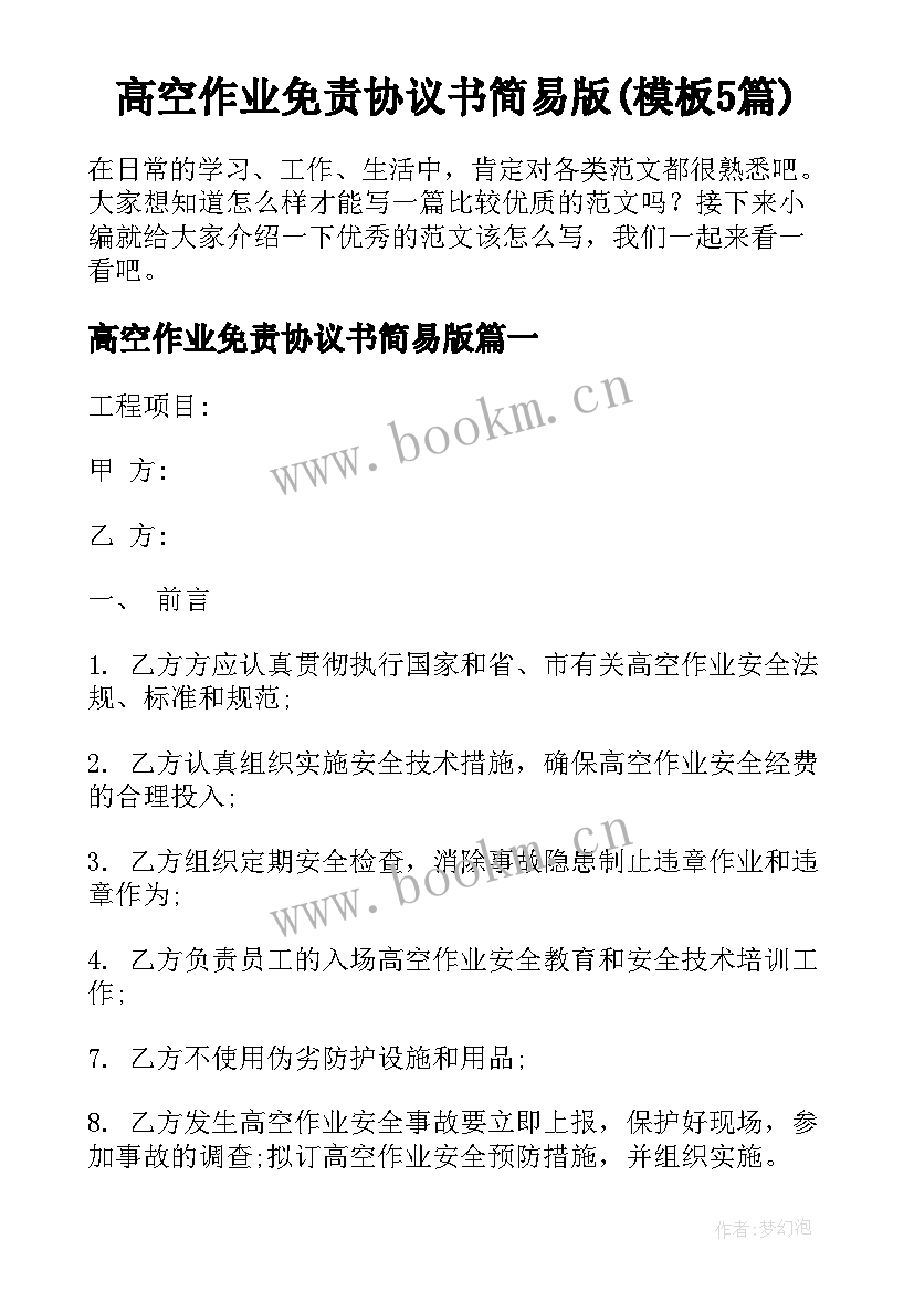 高空作业免责协议书简易版(模板5篇)