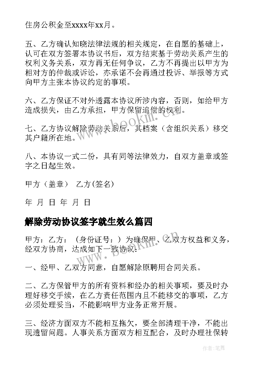 2023年解除劳动协议签字就生效么(精选8篇)