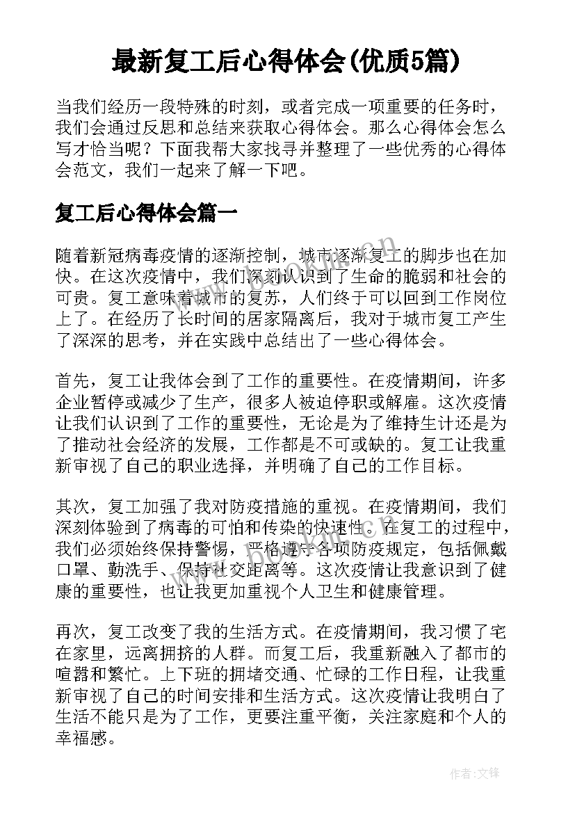 最新复工后心得体会(优质5篇)