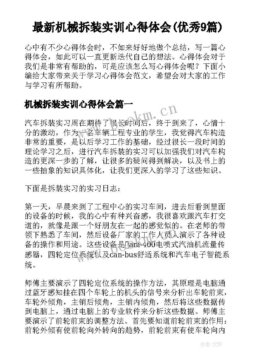 最新机械拆装实训心得体会(优秀9篇)