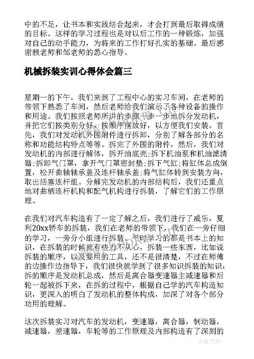 最新机械拆装实训心得体会(优秀9篇)