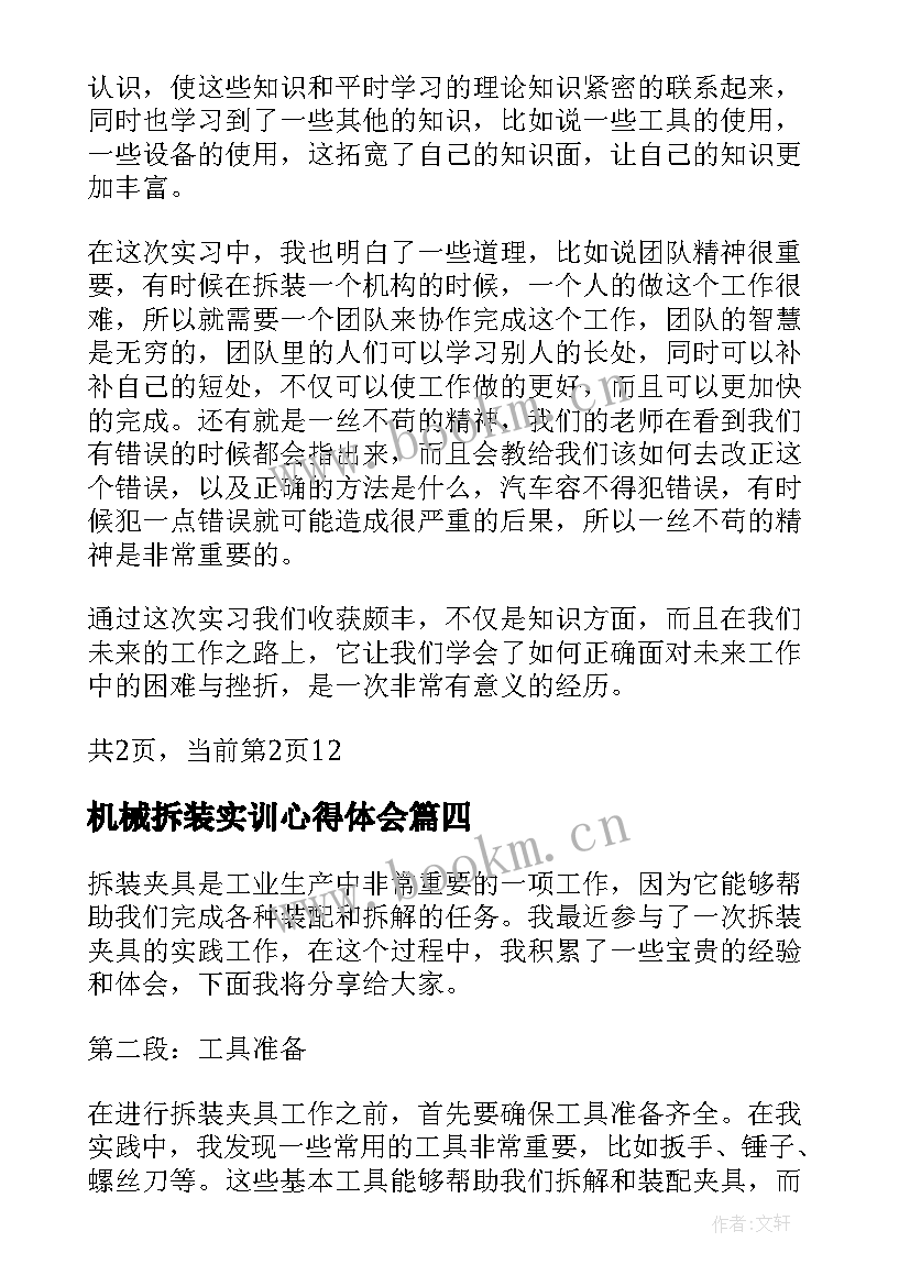 最新机械拆装实训心得体会(优秀9篇)