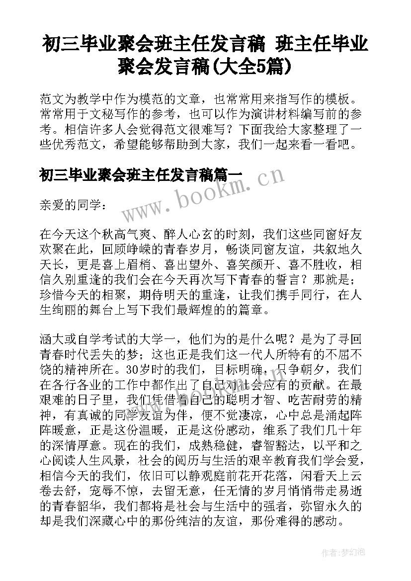 初三毕业聚会班主任发言稿 班主任毕业聚会发言稿(大全5篇)