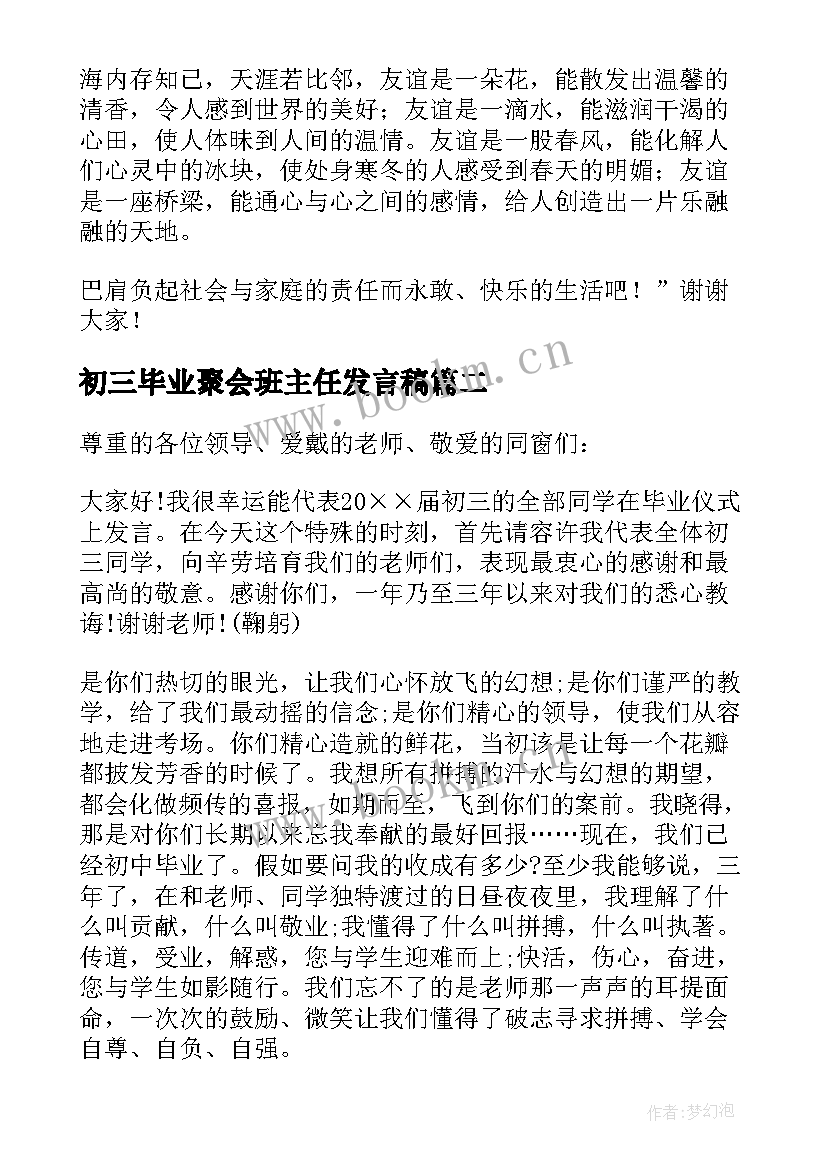 初三毕业聚会班主任发言稿 班主任毕业聚会发言稿(大全5篇)