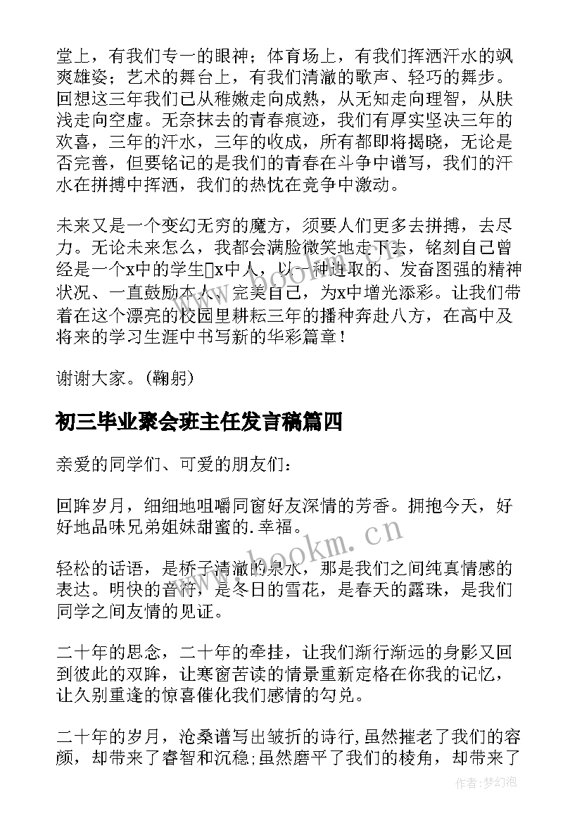 初三毕业聚会班主任发言稿 班主任毕业聚会发言稿(大全5篇)