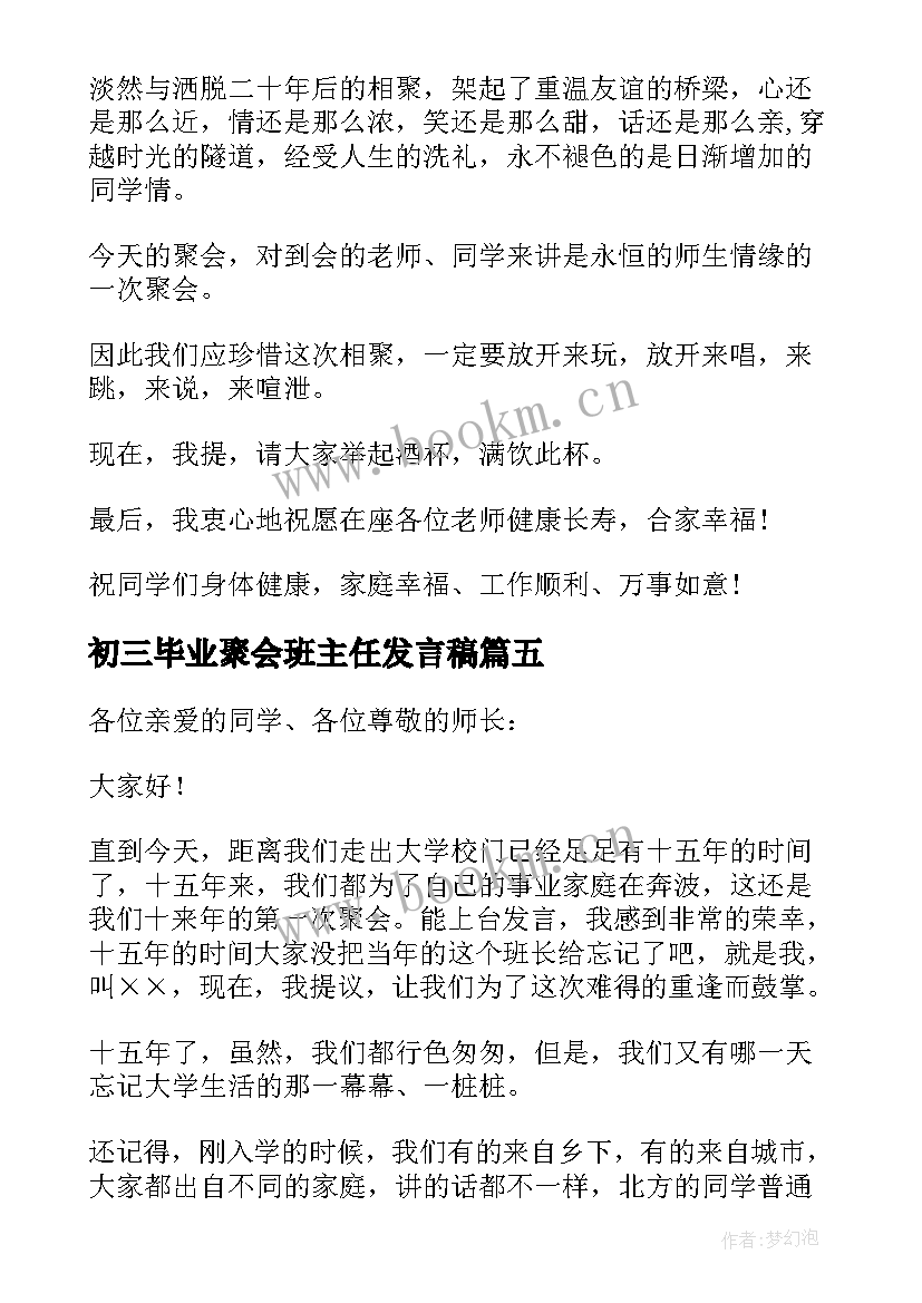 初三毕业聚会班主任发言稿 班主任毕业聚会发言稿(大全5篇)