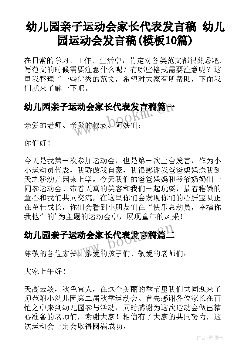 幼儿园亲子运动会家长代表发言稿 幼儿园运动会发言稿(模板10篇)