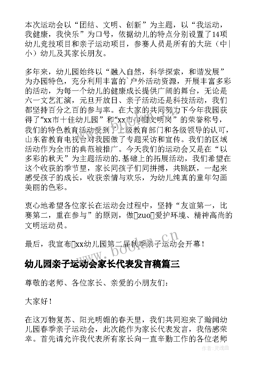 幼儿园亲子运动会家长代表发言稿 幼儿园运动会发言稿(模板10篇)