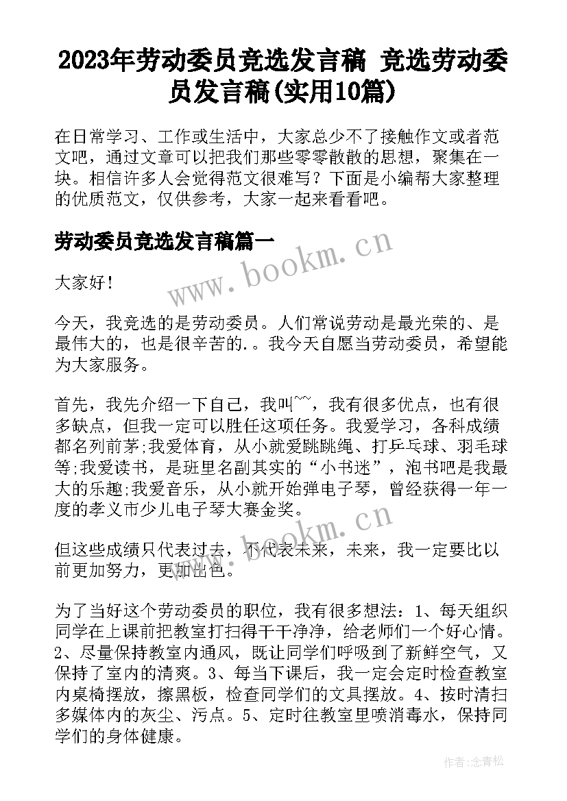 2023年劳动委员竞选发言稿 竞选劳动委员发言稿(实用10篇)