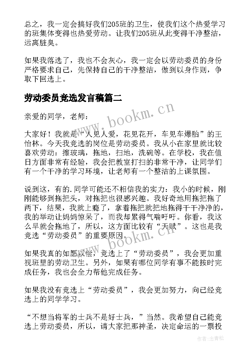 2023年劳动委员竞选发言稿 竞选劳动委员发言稿(实用10篇)