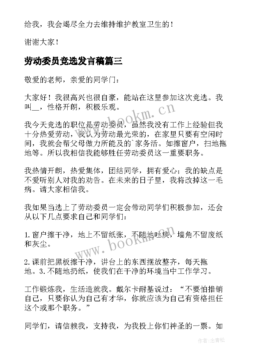 2023年劳动委员竞选发言稿 竞选劳动委员发言稿(实用10篇)