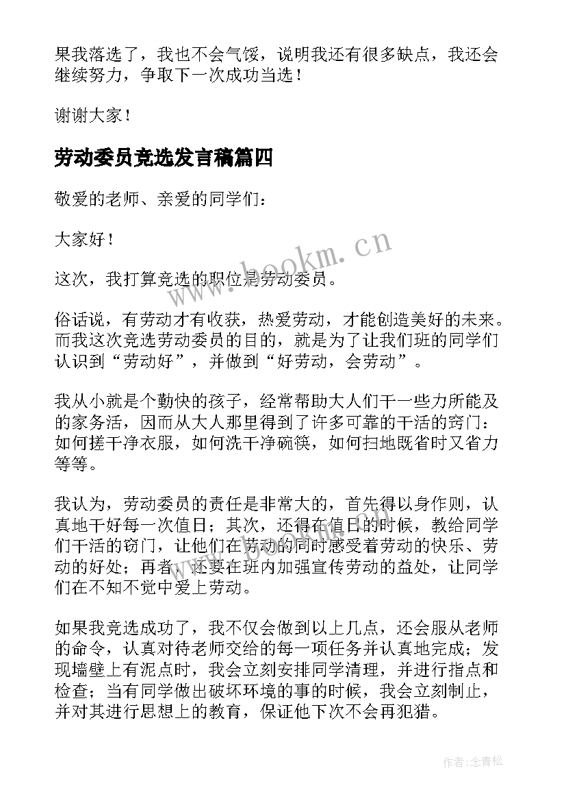 2023年劳动委员竞选发言稿 竞选劳动委员发言稿(实用10篇)