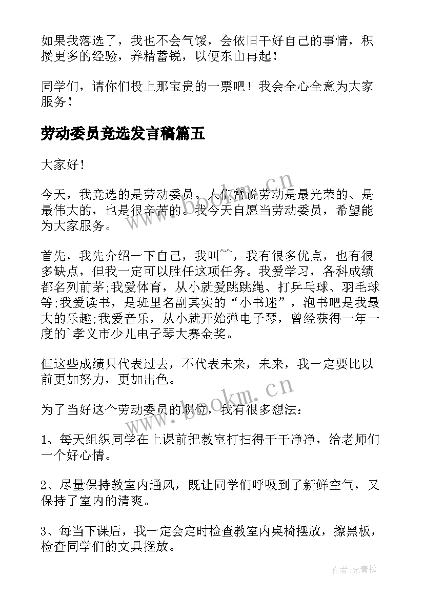 2023年劳动委员竞选发言稿 竞选劳动委员发言稿(实用10篇)