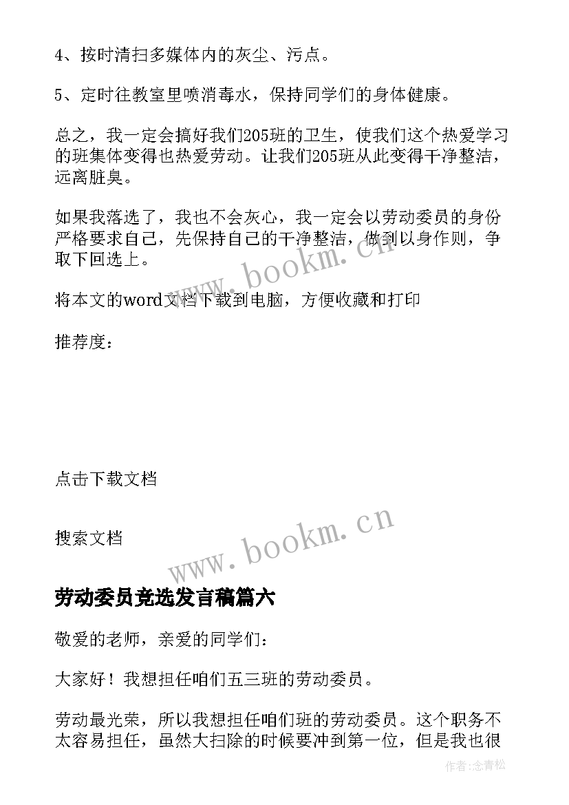 2023年劳动委员竞选发言稿 竞选劳动委员发言稿(实用10篇)