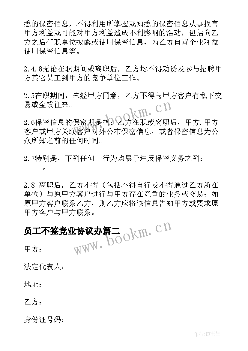 员工不签竞业协议办 员工竞业限制协议格式(精选5篇)