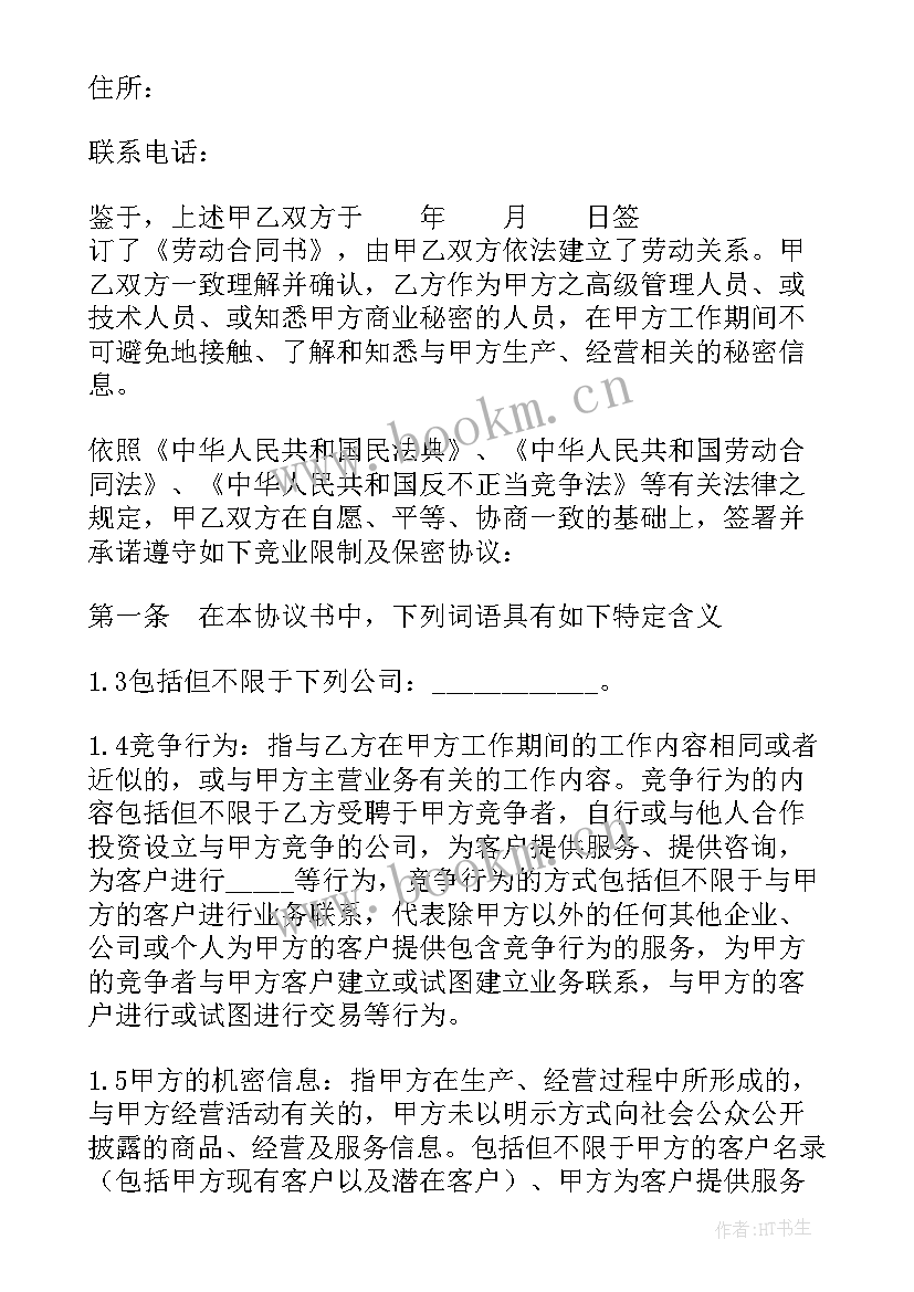 员工不签竞业协议办 员工竞业限制协议格式(精选5篇)